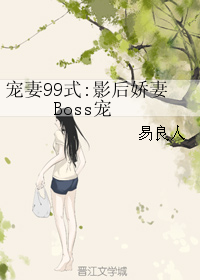 宠妻99式:影后娇妻Boss宠