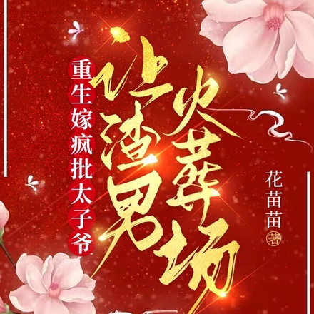 平妻进门才与她圆房?滚!她嫌脏