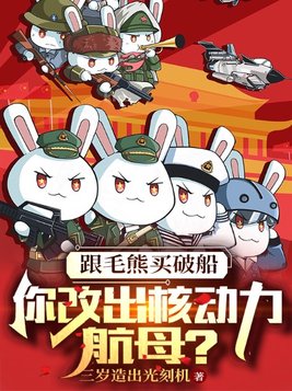 跟毛熊买破船,你改出核动力航母?