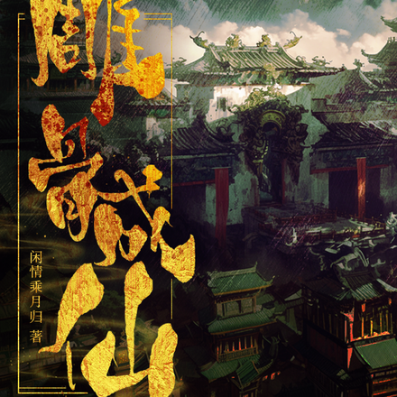 我修的是神仙命,不是神经病