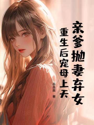 亲爹抛妻弃女?重生后宠母上天