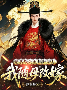 亲爹战死五年归来后,我随母改嫁