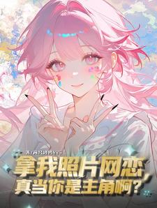 拿我照片网恋,真当你是主角啊?