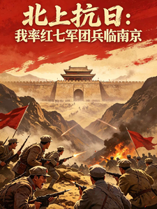 抗日先遣:我率红七军团兵临南京