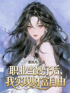 职业当嫂子后,我实现财富自由