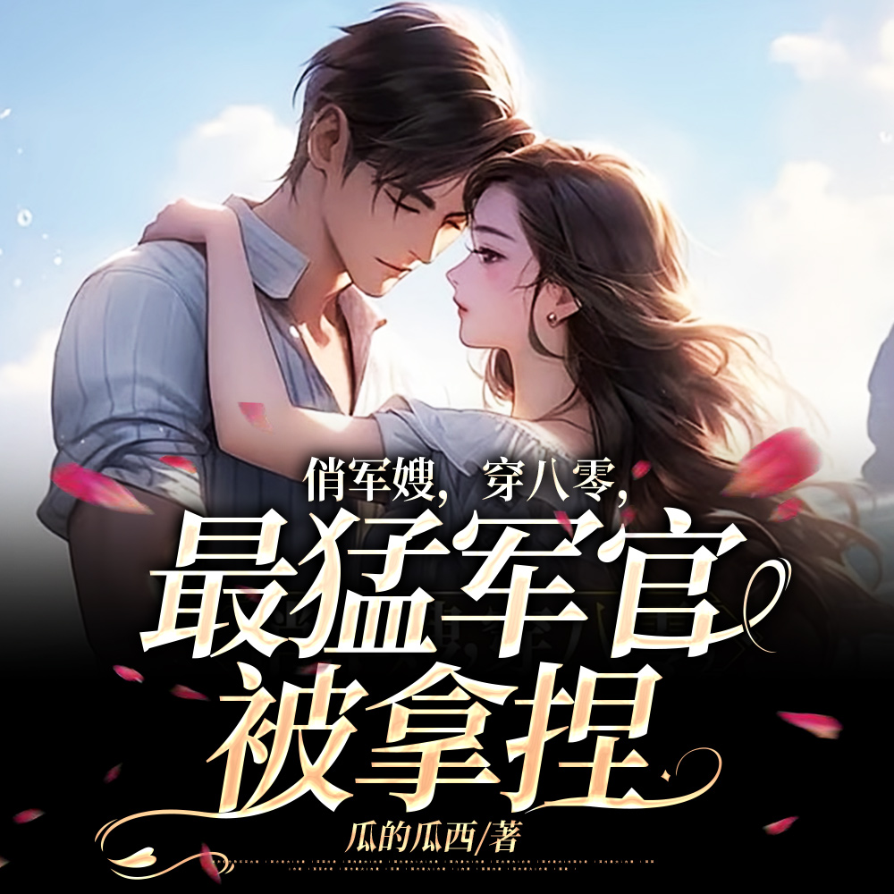 离婚被驳回,军官老公秒变妻管严