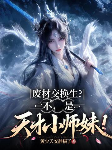 废材交换生?不,是天才小师妹!