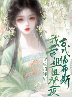 穿成招娣后,我带姐姐登顶古代福布斯