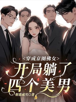 穿成京圈佛女,开局躺了四个美男