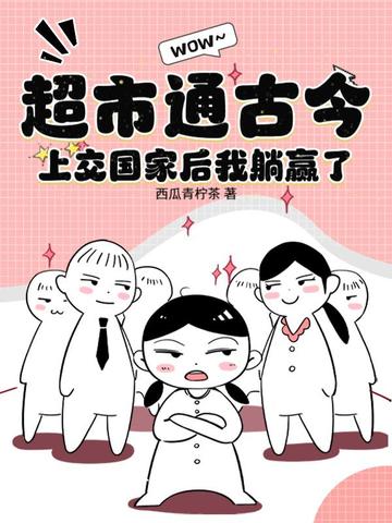 超市通古今,上交国家后我躺赢了