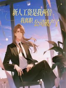 新人工资是我两倍我离职公司破产了