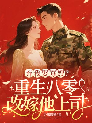 弃我娶寡嫂?重生八零改嫁他上司