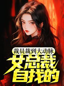 裁员裁到大动脉,女总裁自找的!