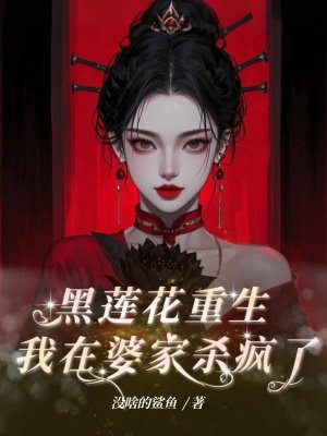 黑莲花重生,我在婆家杀疯了