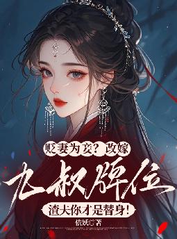 贬妻为妾?改嫁九叔牌位,渣夫你才是替身!