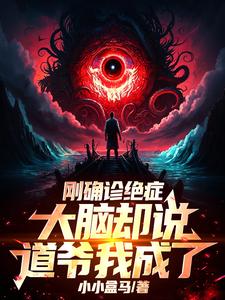 刚确诊绝症,大脑却说道爷我成了