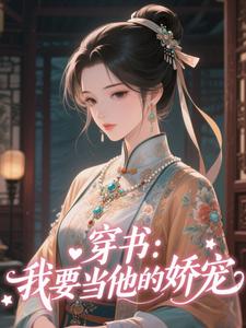 穿成恶毒寡妇!拒绝洗白,浪起来