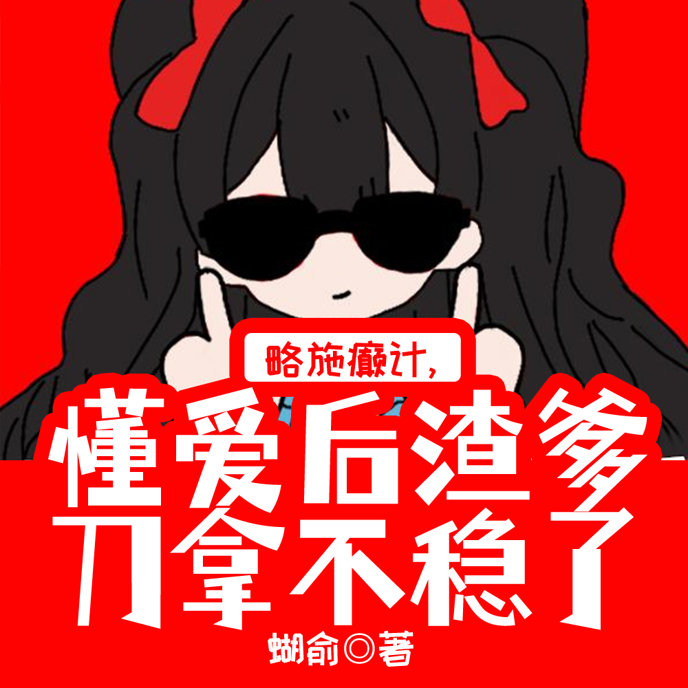 略施癫计,懂爱后渣爹刀拿不稳了纪念陆京怀