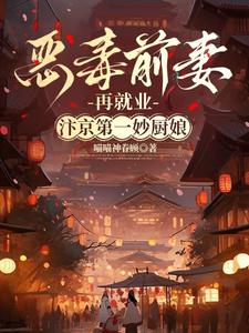 恶毒前妻再就业,汴京第一妙厨娘
