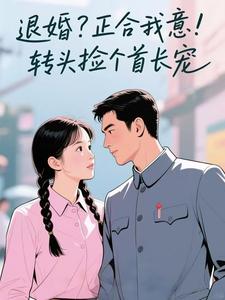 退婚?正合我意!转头捡个首长宠