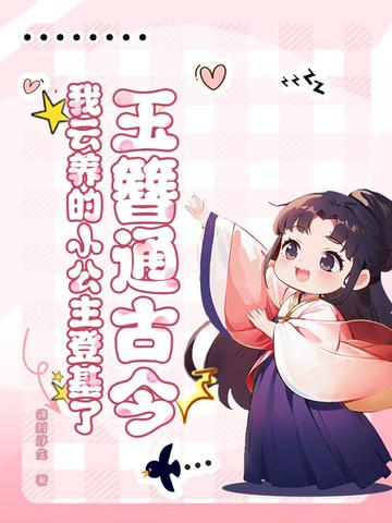 玉簪通古今!我云养的小公主登基了