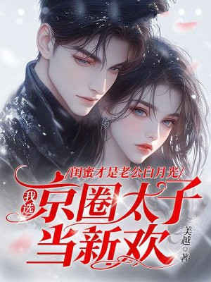 闺蜜才是老公白月光,我选京圈大佬当新欢