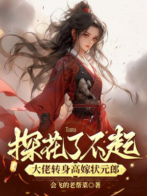 探花了不起?大佬转身高嫁状元郎