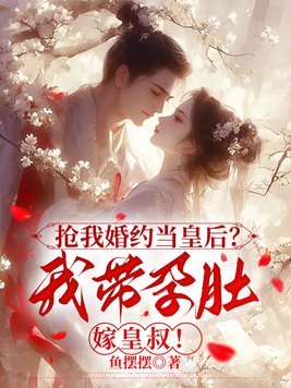 抢我婚约当皇后?我带孕肚嫁皇叔!