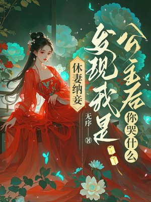 休妻纳妾?发现我是公主后你哭什么