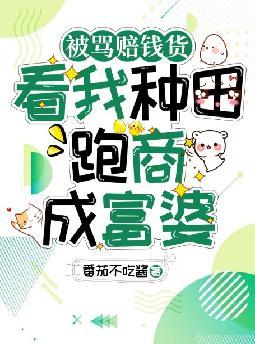 被骂赔钱货,看我种田跑商成富婆