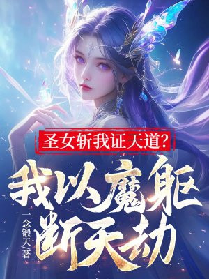圣女斩我证天道?我以魔躯断天劫