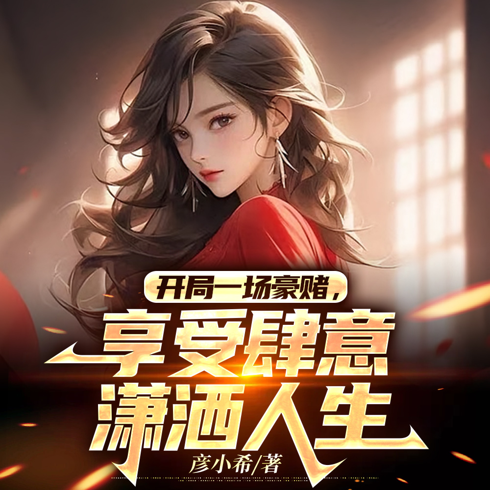 狂赚十二亿,我一网打尽校花宿舍