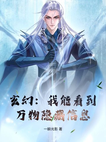 玄幻:我能看到万物隐藏信息