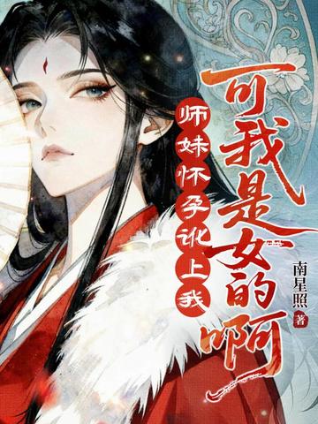 师妹怀孕讹上我?可我是女的啊!