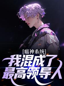 瘟神系统:我混成了最高领导人