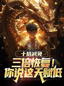 十倍减免,三倍恢复!你说这天赋低
