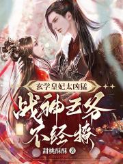 玄学皇妃太凶猛,禁欲王爷不经撩