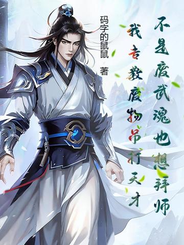 不是废武魂也想拜师?我专教废物吊打天才!