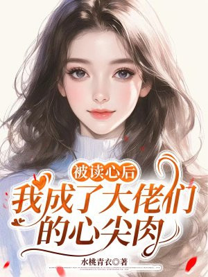被读心后,我成了大佬们的心尖肉
