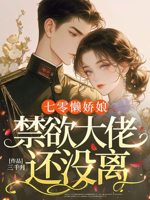 七零懒娇娘,禁欲大佬还没离?