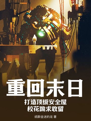 重回末日:打造顶级安全屋,校花跪求收留