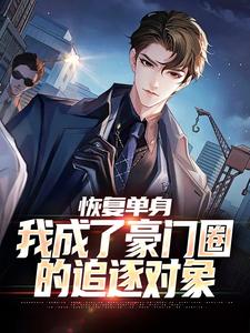 恢复单身,我成了豪门圈的追逐对象