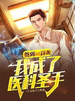 ǩ��һ���죬�ҳ���ҽ��ʥ��