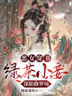 恶女穿书:绿茶小妾深陷修罗场