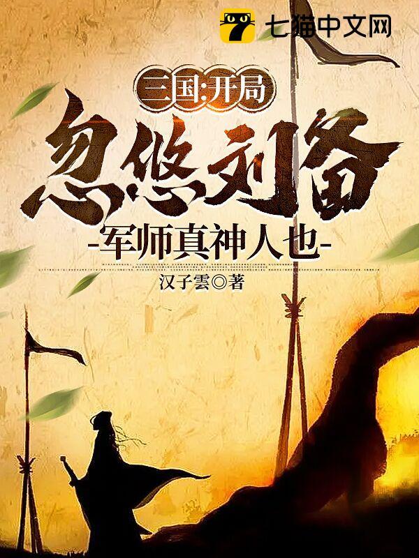 三国:开局忽悠刘备,军师真神人也