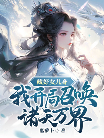 帝尊,废柴世子爷是女扮男装
