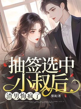 抽签选中小叔后,渣男悔疯了