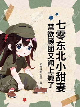 七零东北小甜妻,禁欲顾团又闻上瘾了!