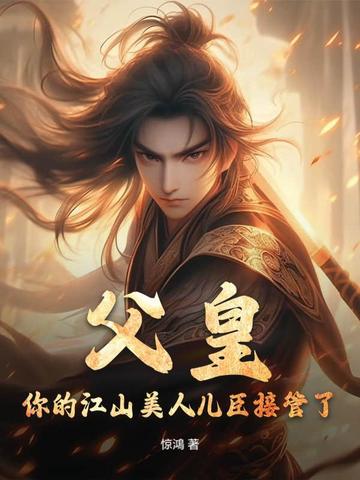 父皇,你的江山美人儿臣接管了!
