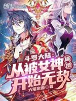 斗罗大陆:从被女神逼婚开始无敌